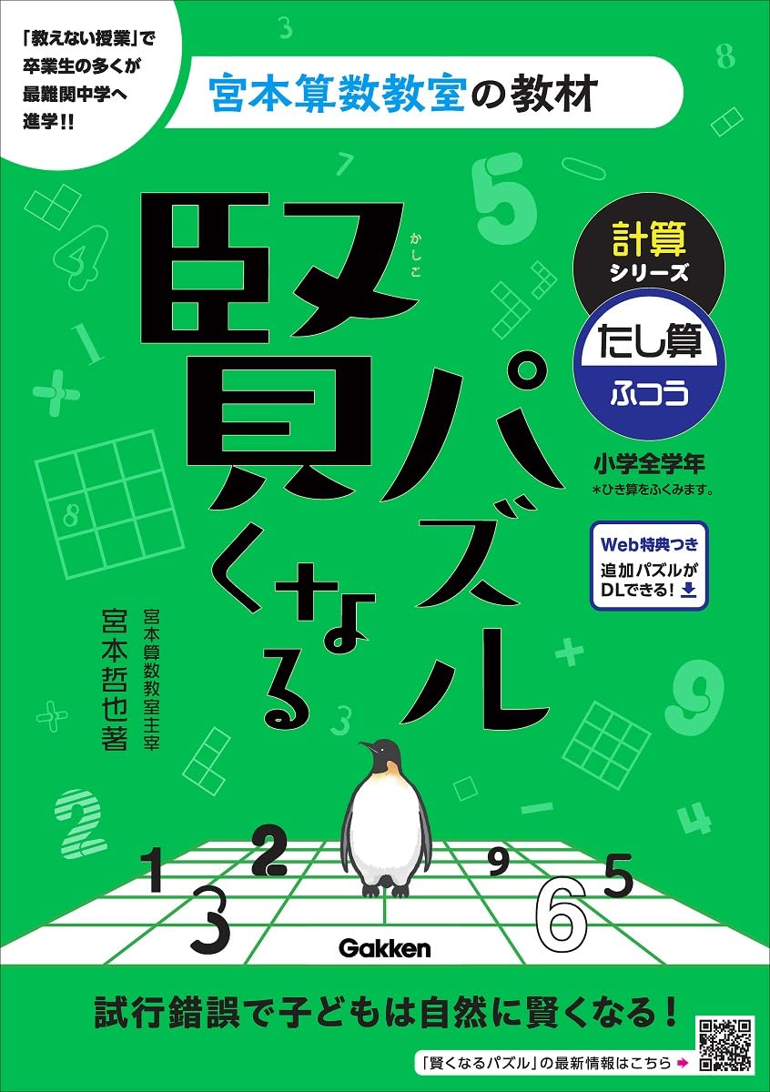 Amazon.co.jp: 賢くなるパズル 計算シリーズ たし算・ふつう (宮本算数